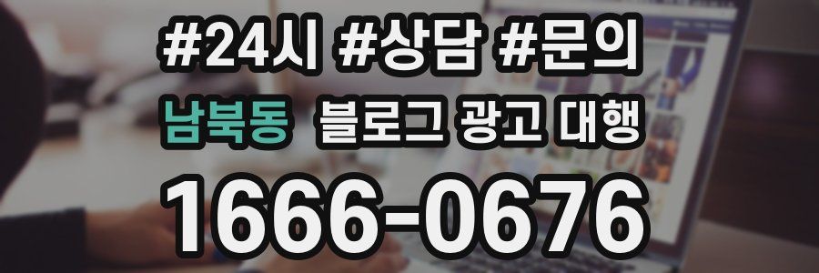 남북동 블로그 광고 대행