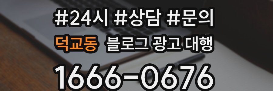 덕교동 블로그 광고 대행