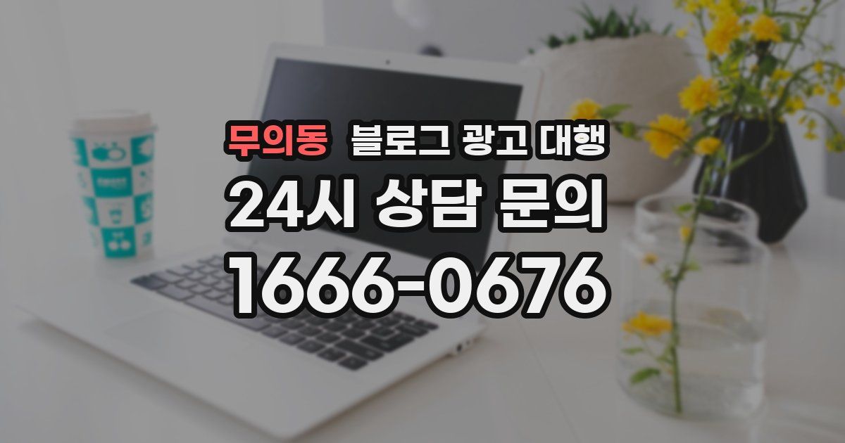 무의동 블로그 광고 대행