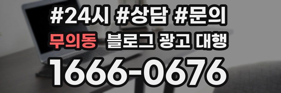 무의동 블로그 광고 대행