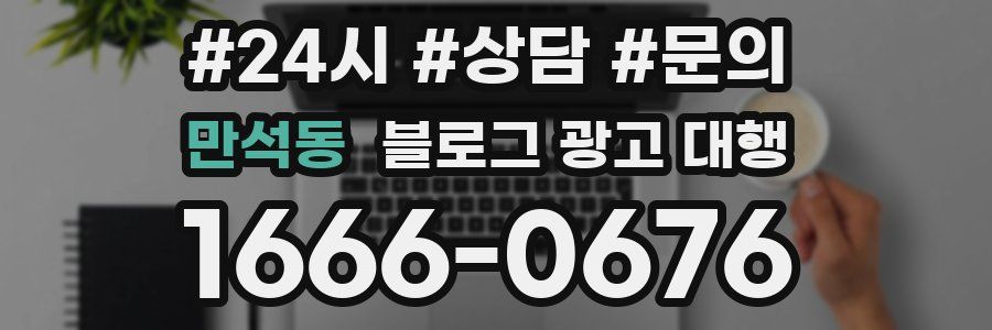 만석동 블로그 광고 대행