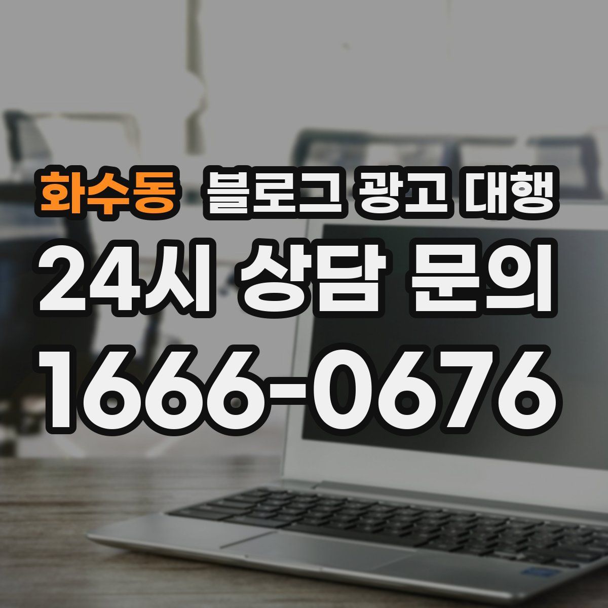 화수동 블로그 광고 대행