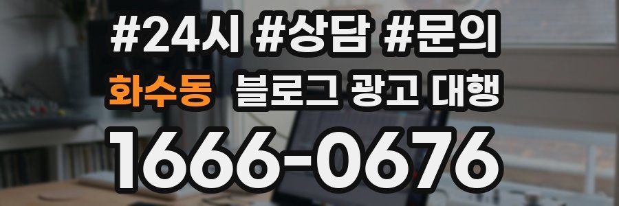 화수동 블로그 광고 대행