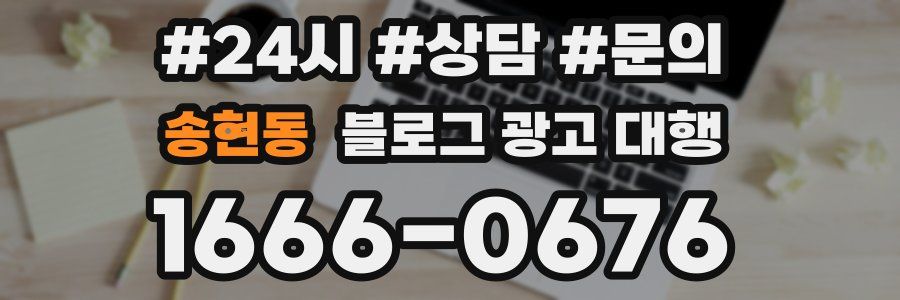 송현동 블로그 광고 대행