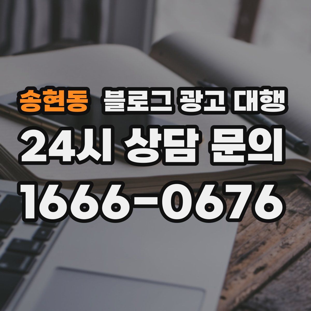 송현동 블로그 광고 대행