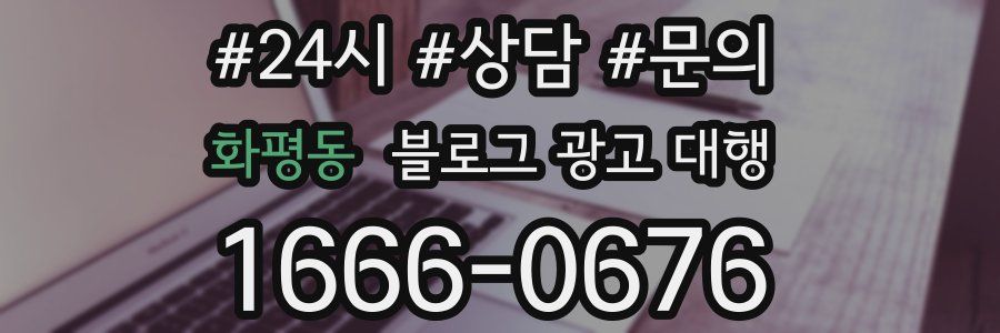화평동 블로그 광고 대행