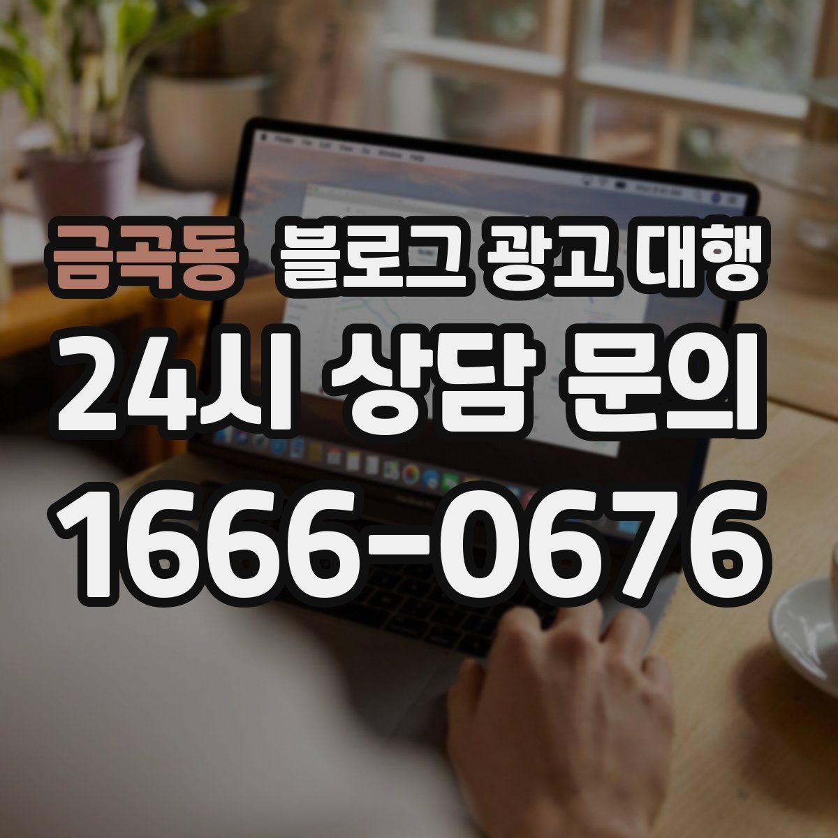 금곡동 블로그 광고 대행 진행 일정이 지연되지 않게 하는 법