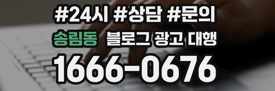 송림동 블로그 광고 대행