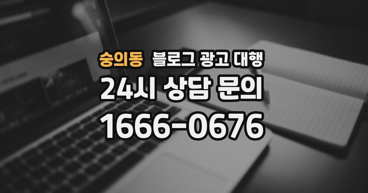 숭의동 블로그 광고 대행