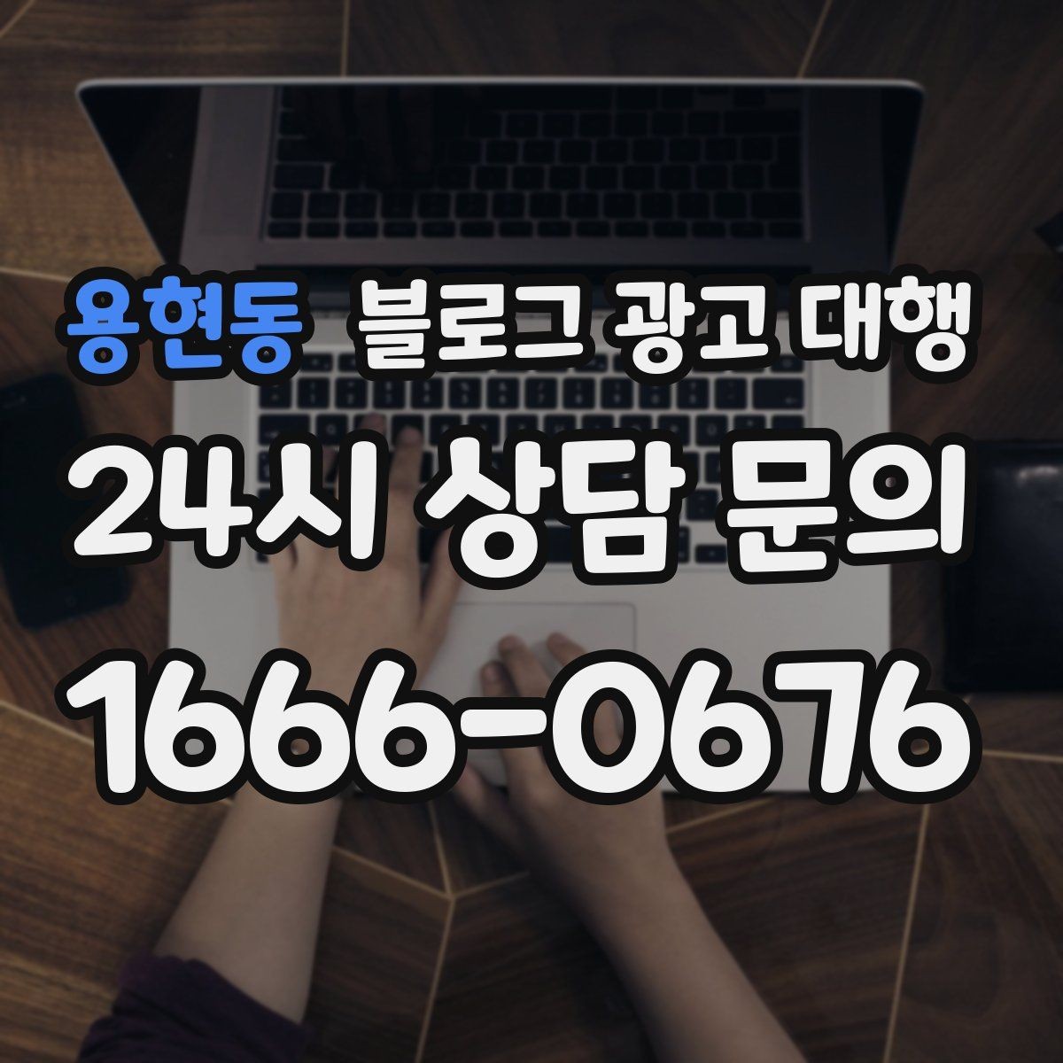 용현동 블로그 광고 대행 파트너를 고르는 기준과 절차