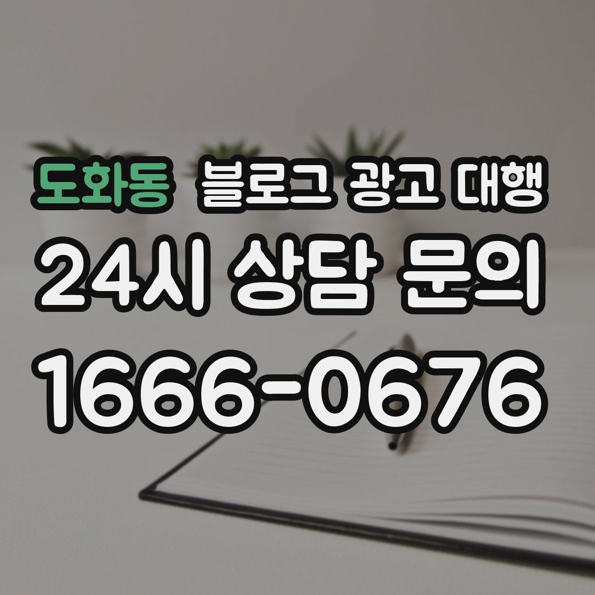 도화동 블로그 광고 대행 선택할 때 먼저 확인할 기준