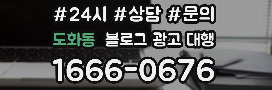 도화동 블로그 광고 대행