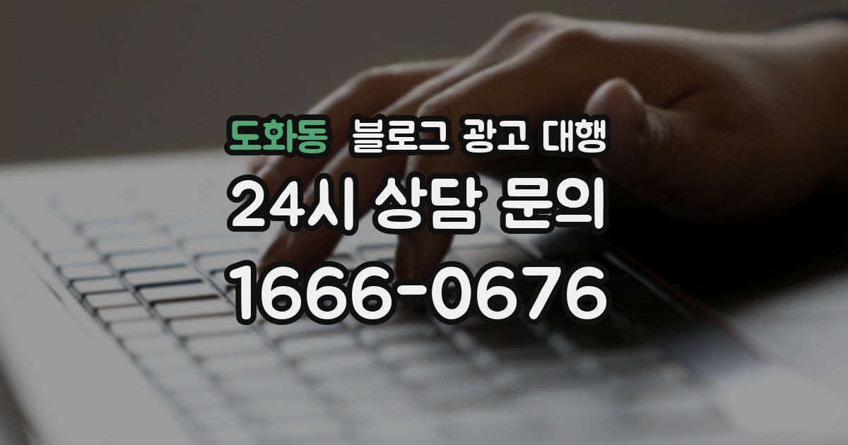 도화동 블로그 광고 대행