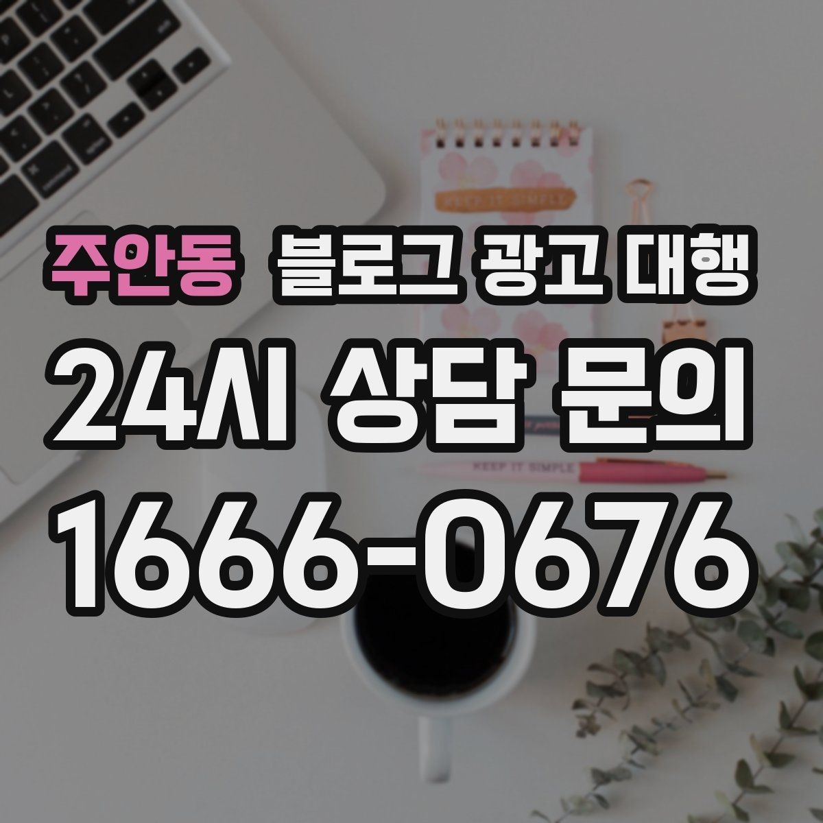 주안동 블로그 광고 대행 업체의 작업 방식이 중요한 이유