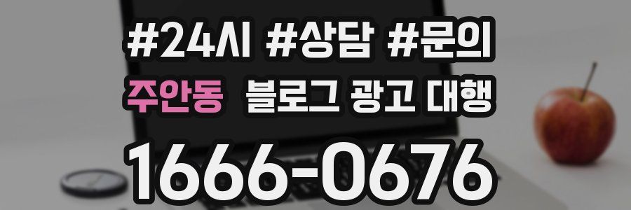 주안동 블로그 광고 대행