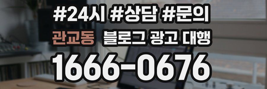 관교동 블로그 광고 대행