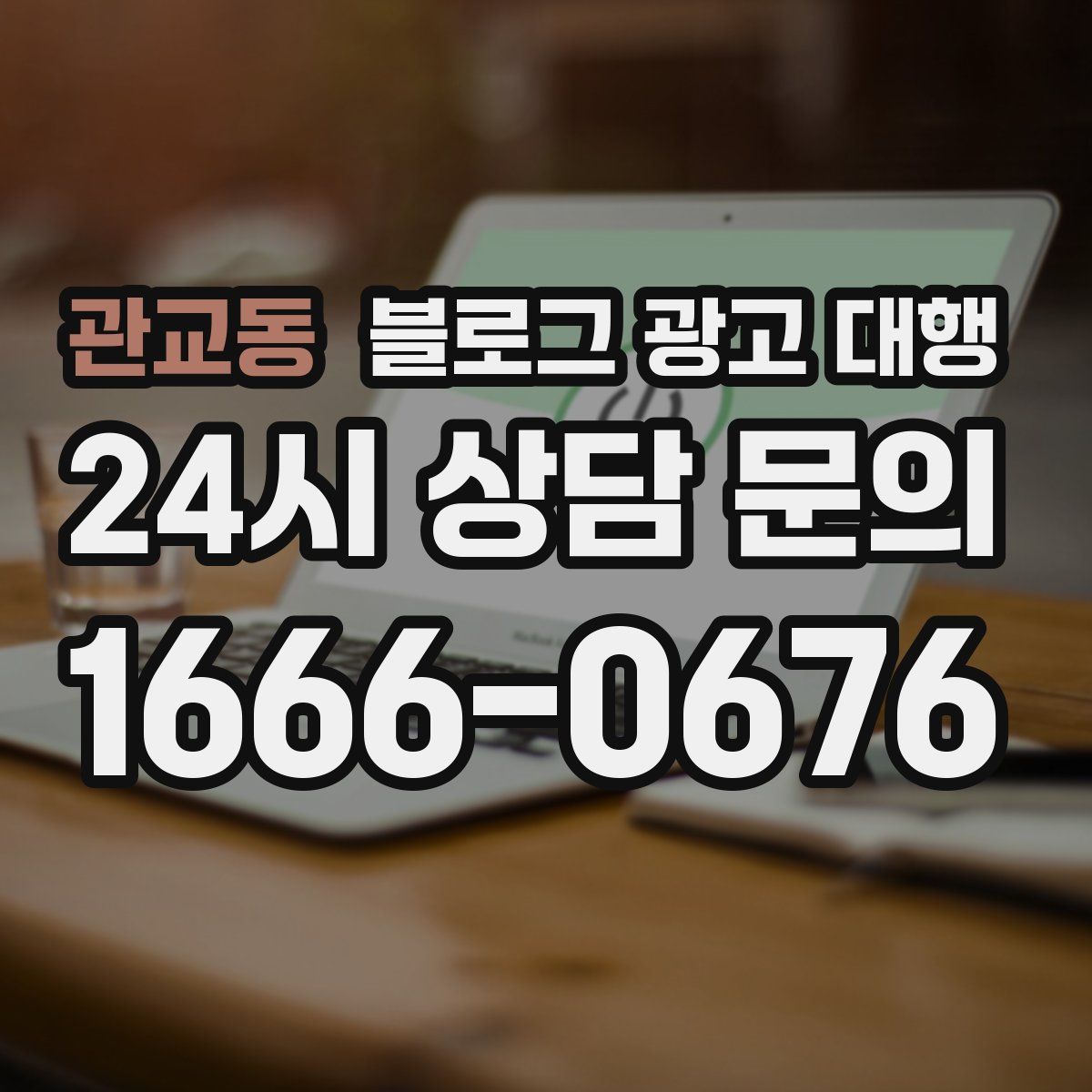 관교동 블로그 광고 대행