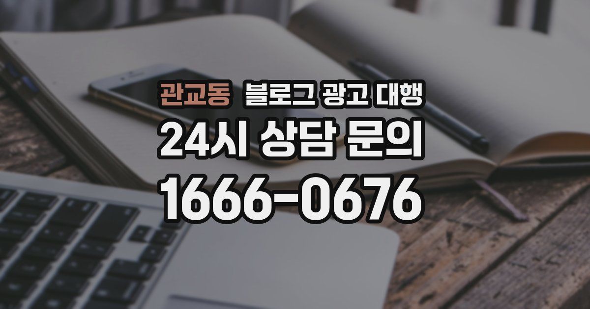 관교동 블로그 광고 대행