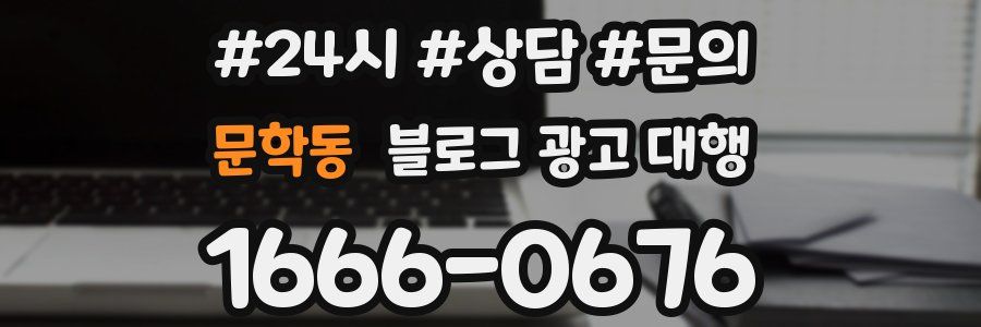 문학동 블로그 광고 대행