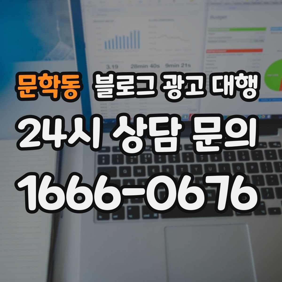 문학동 블로그 광고 대행