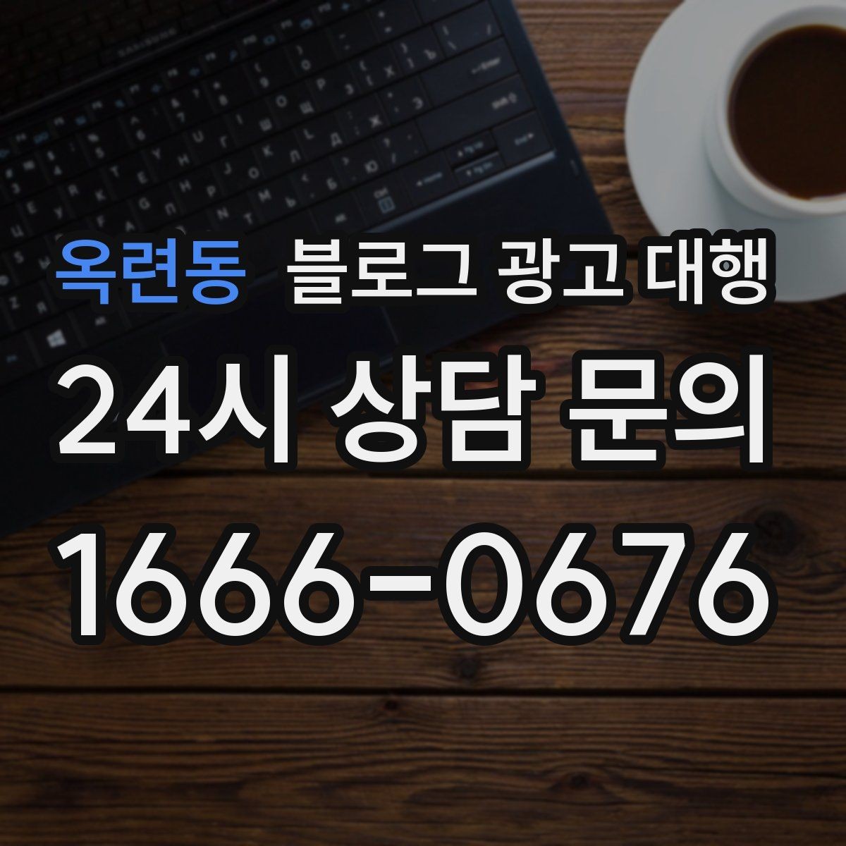 옥련동 블로그 광고 대행 콘텐츠 수정 범위는 어디까지일까