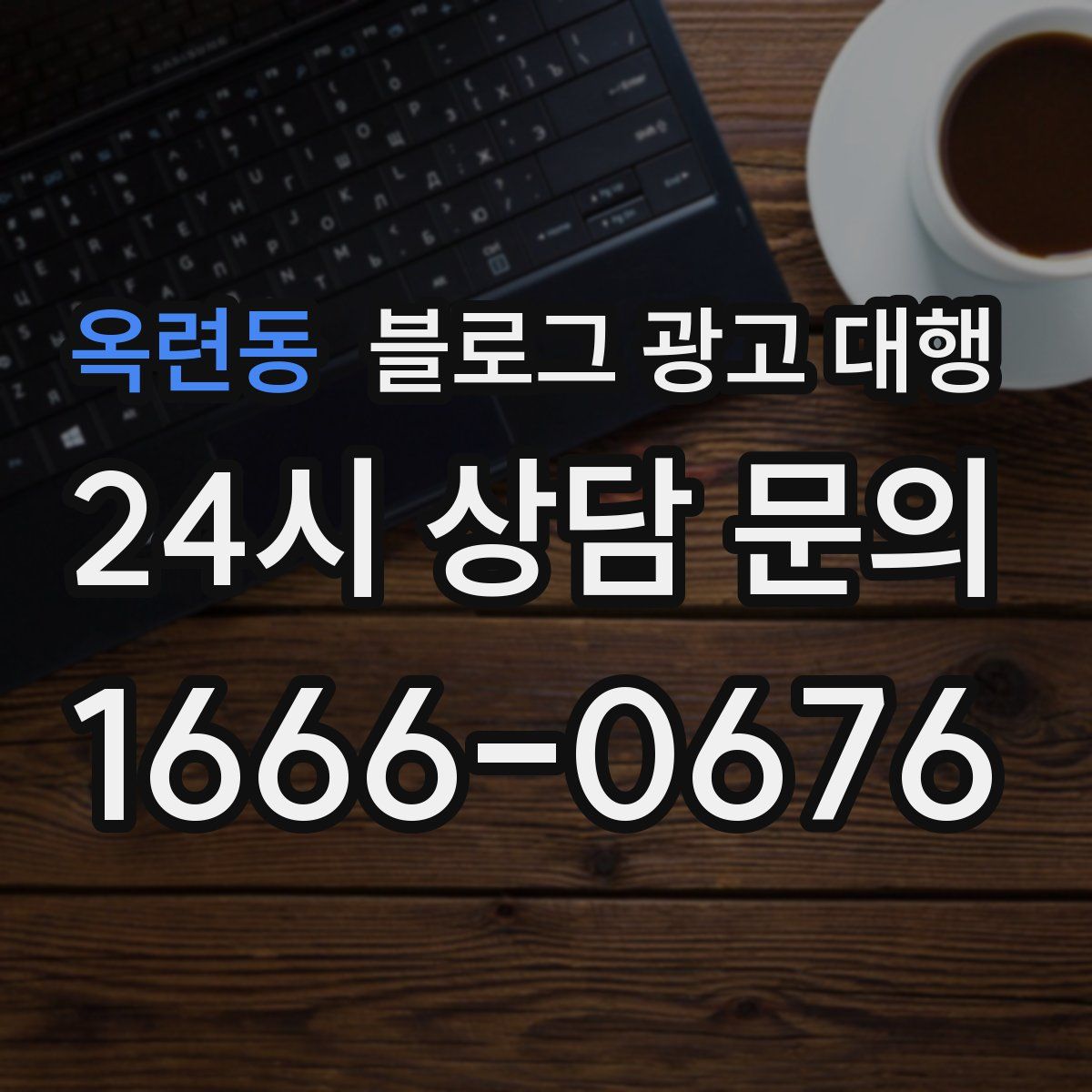 옥련동 블로그 광고 대행