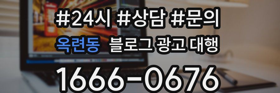옥련동 블로그 광고 대행