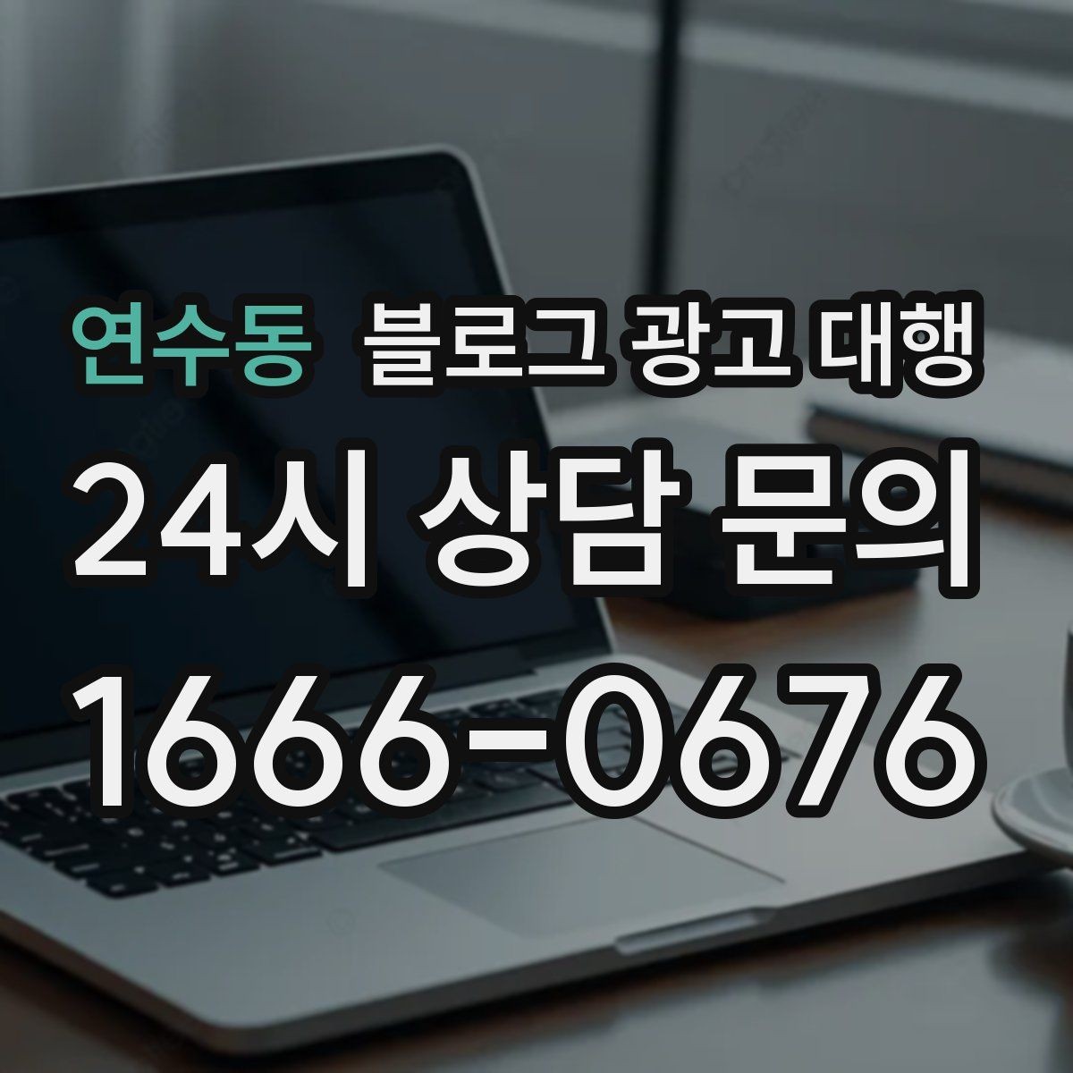 연수동 블로그 광고 대행 시작 전 목표 설정이 중요한 이유