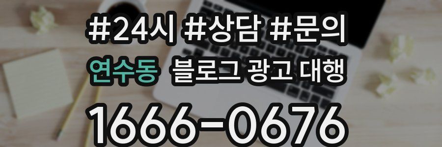 연수동 블로그 광고 대행