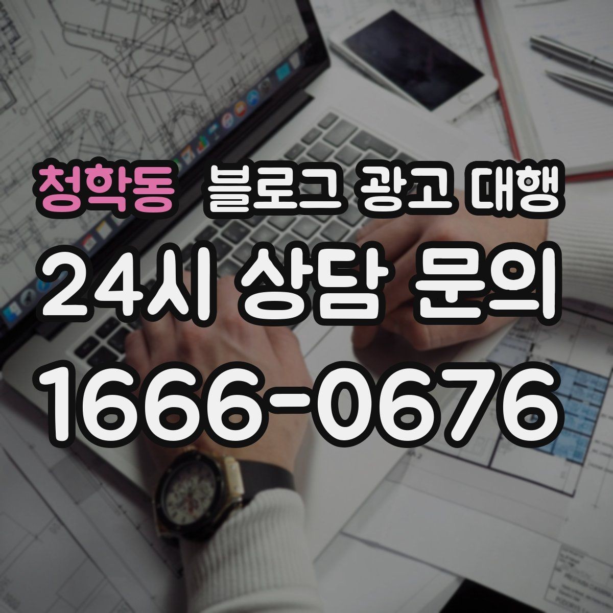 청학동 블로그 광고 대행 효과를 확인하는 기본 지표