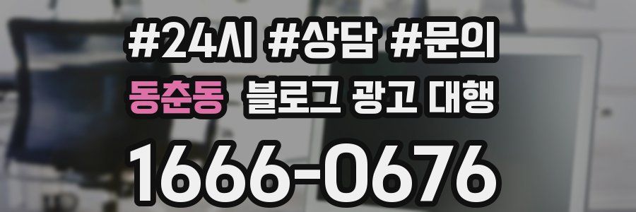 동춘동 블로그 광고 대행