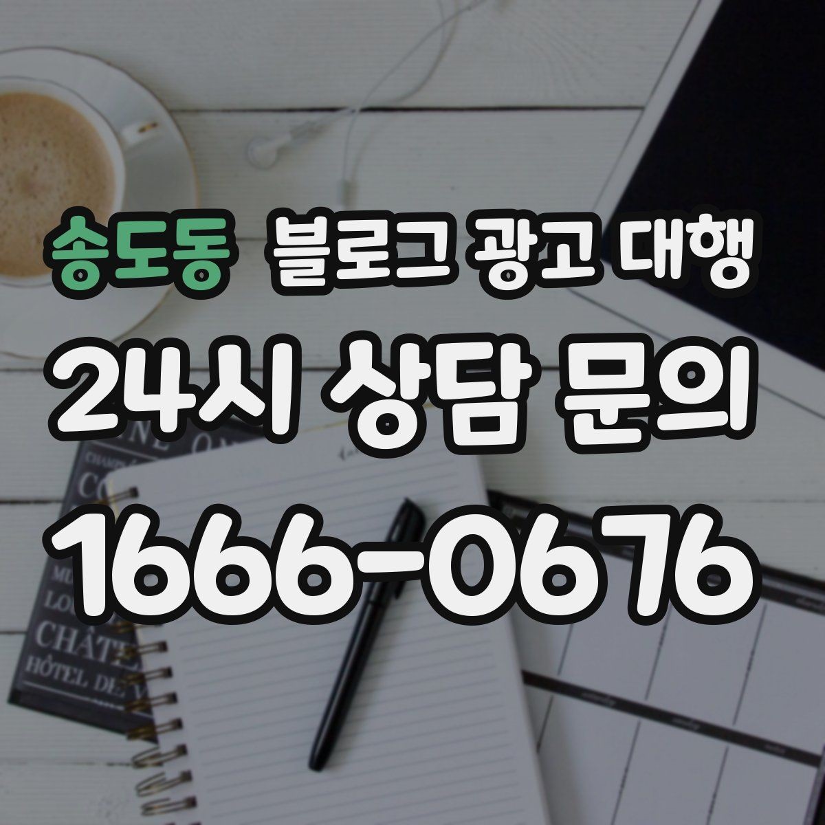 송도동 블로그 광고 대행 업체 상담에서 질문해야 할 내용