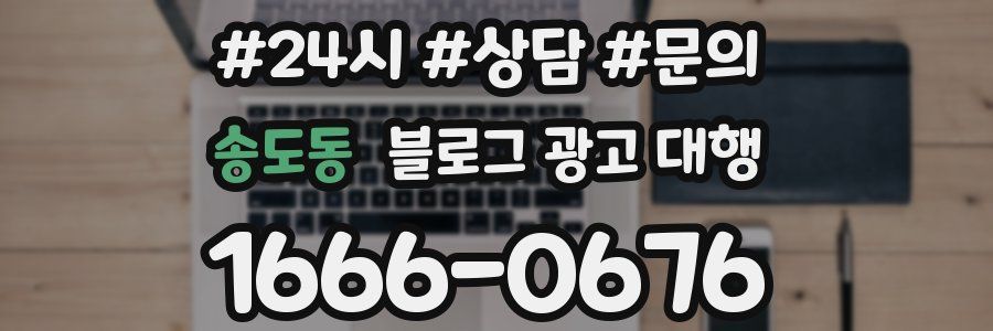 송도동 블로그 광고 대행