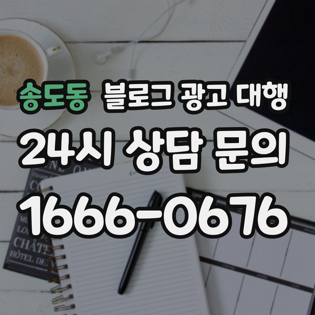 송도동 블로그 광고 대행