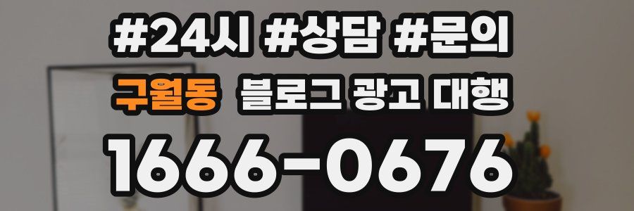 구월동 블로그 광고 대행