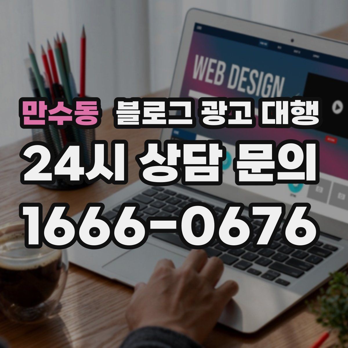 만수동 블로그 광고 대행 업체 상담 후 결정할 기준