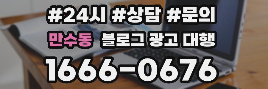 만수동 블로그 광고 대행