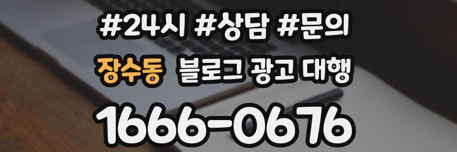 장수동 블로그 광고 대행