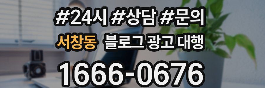 서창동 블로그 광고 대행