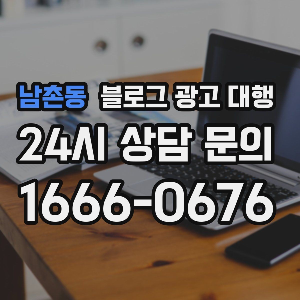 남촌동 블로그 광고 대행 맡길 때 외주 범위를 나누는 방법