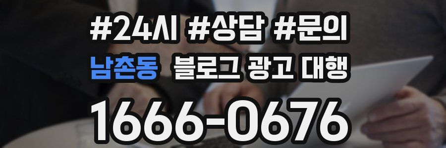 남촌동 블로그 광고 대행