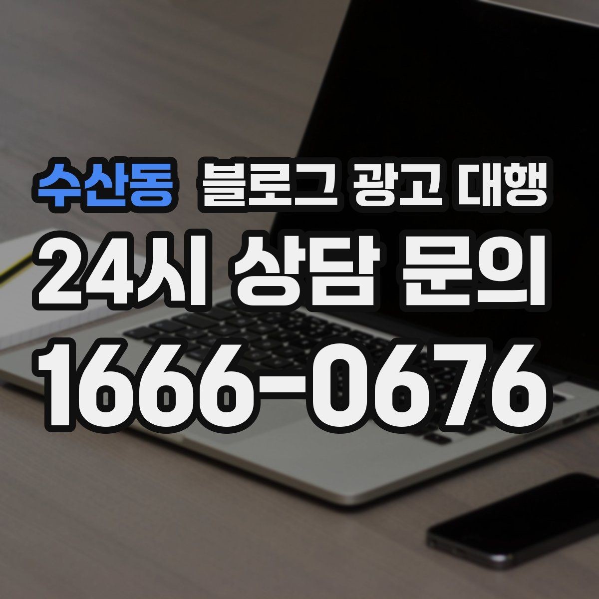 수산동 블로그 광고 대행 성과를 좌우하는 요소들