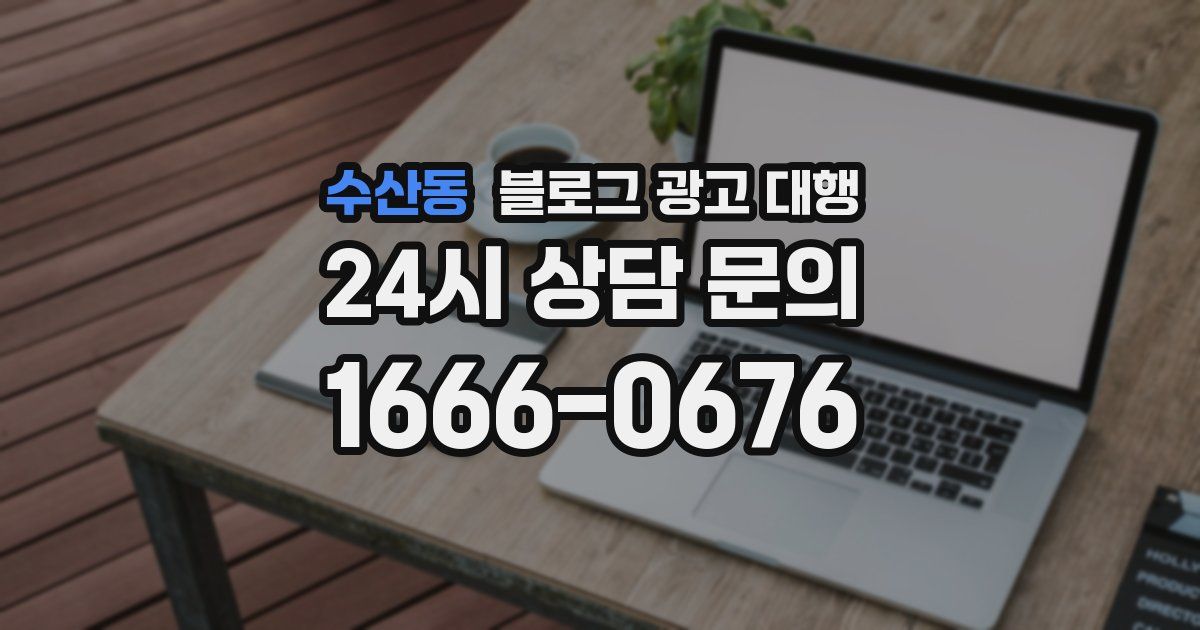 수산동 블로그 광고 대행