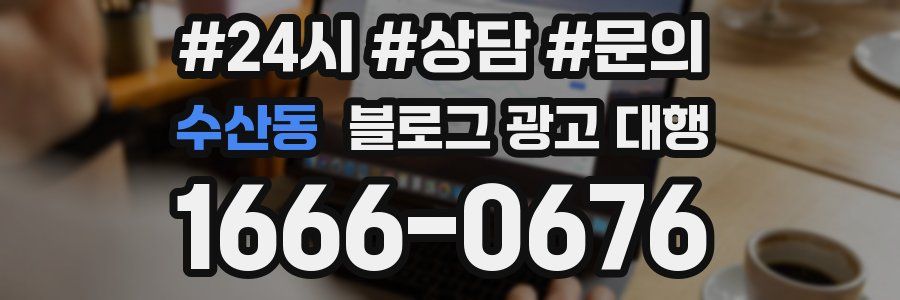 수산동 블로그 광고 대행