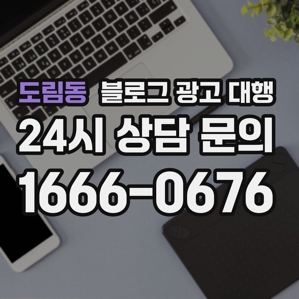 도림동 블로그 광고 대행 맡길 때 체크할 일정 관리