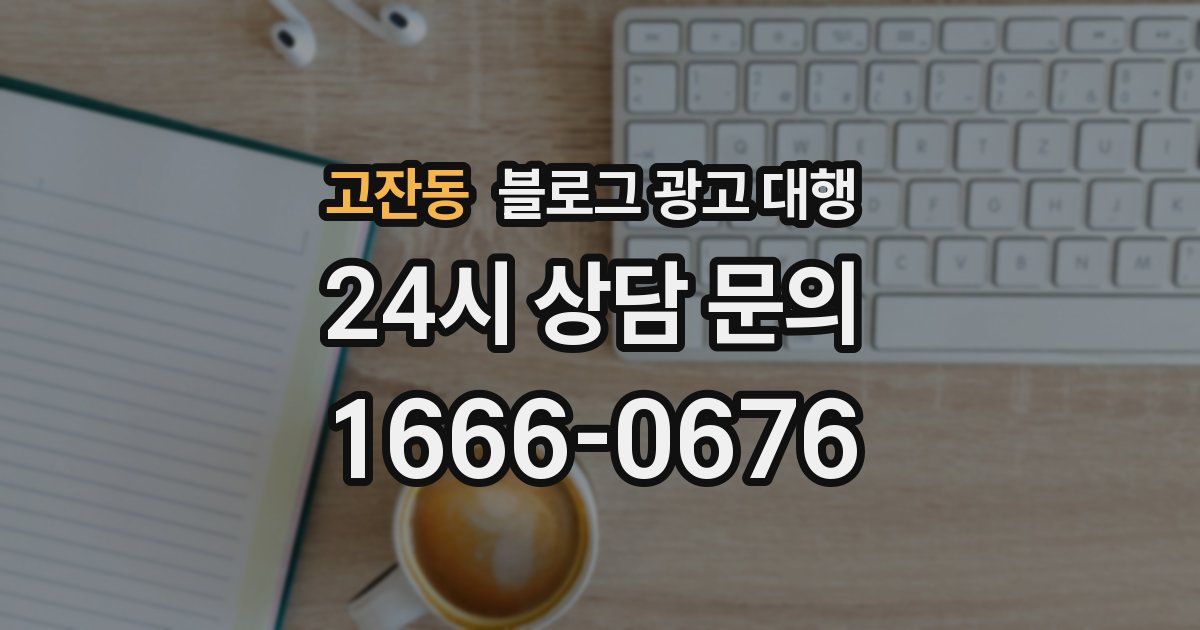 고잔동 블로그 광고 대행