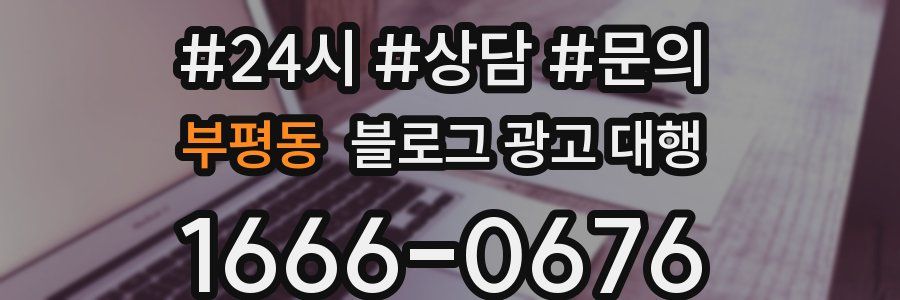 부평동 블로그 광고 대행