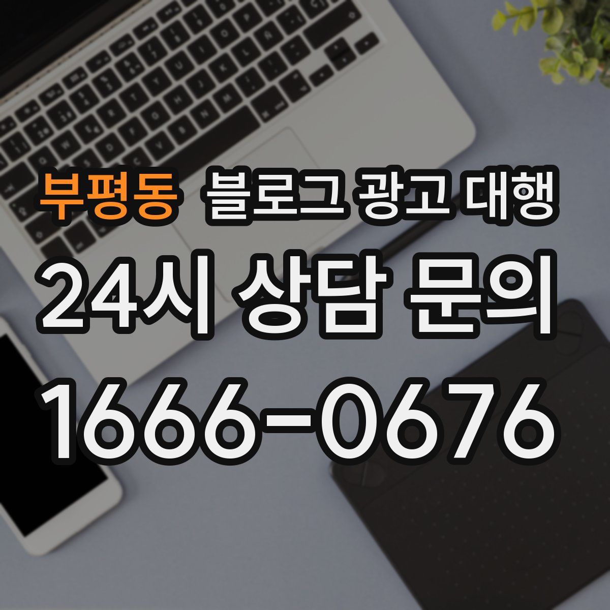부평동 블로그 광고 대행