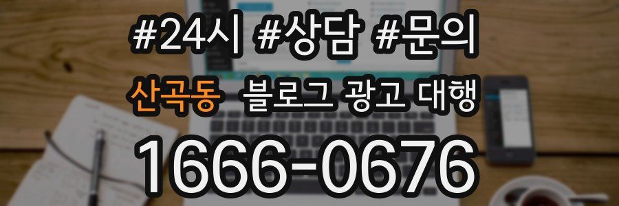 산곡동 블로그 광고 대행