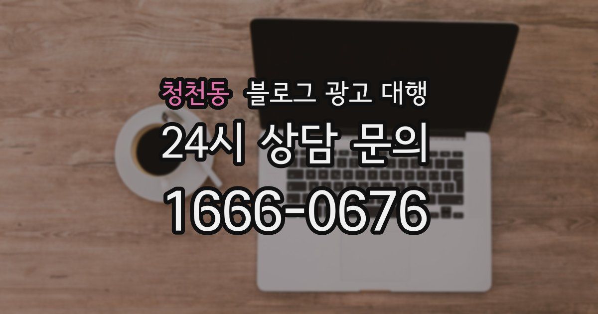 청천동 블로그 광고 대행